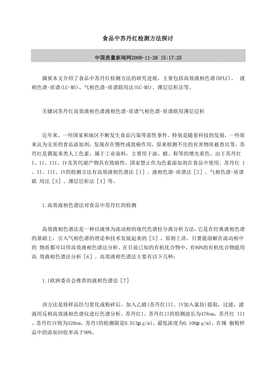 食品中苏丹红检测方法探讨_第1页