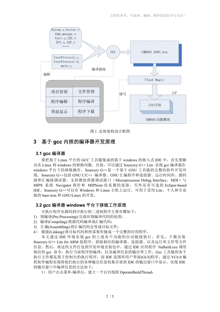 一种嵌入式系统集成开发环境的实现方法_第2页