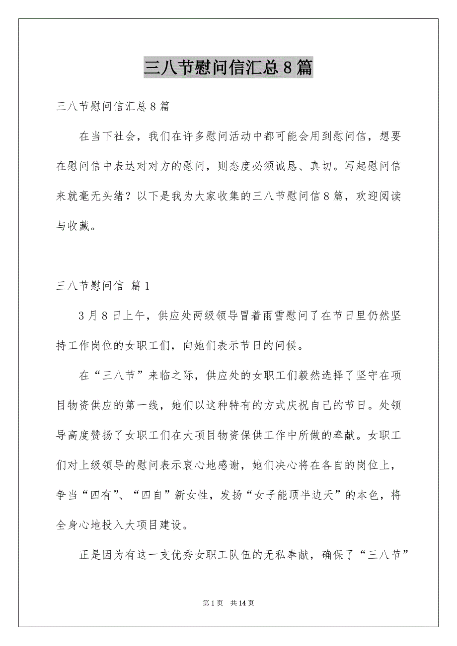 三八节慰问信汇总8篇_第1页