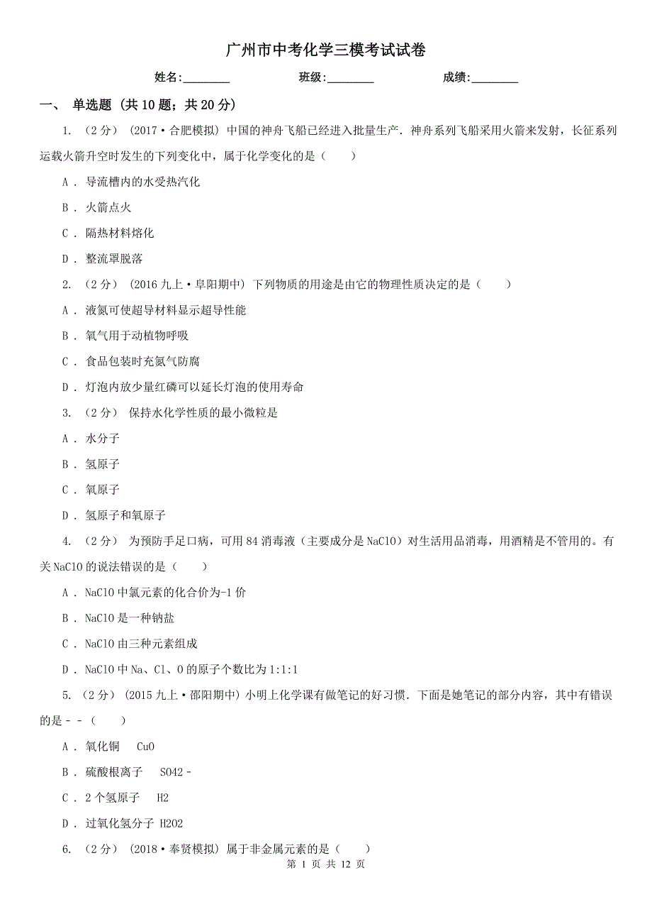 广州市中考化学三模考试试卷_第1页