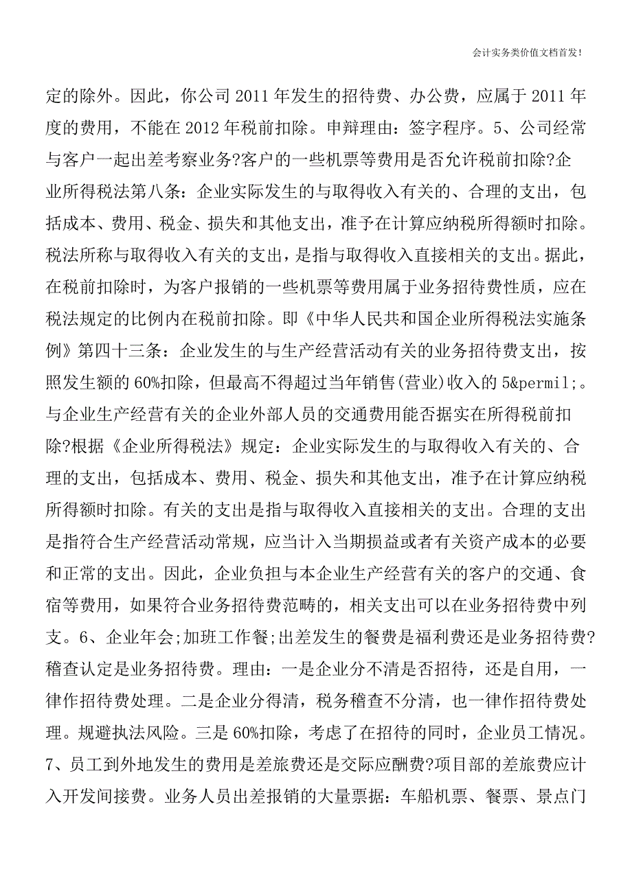 业务招待费的财税处理技巧[纳税筹划实务精品文档].doc_第2页