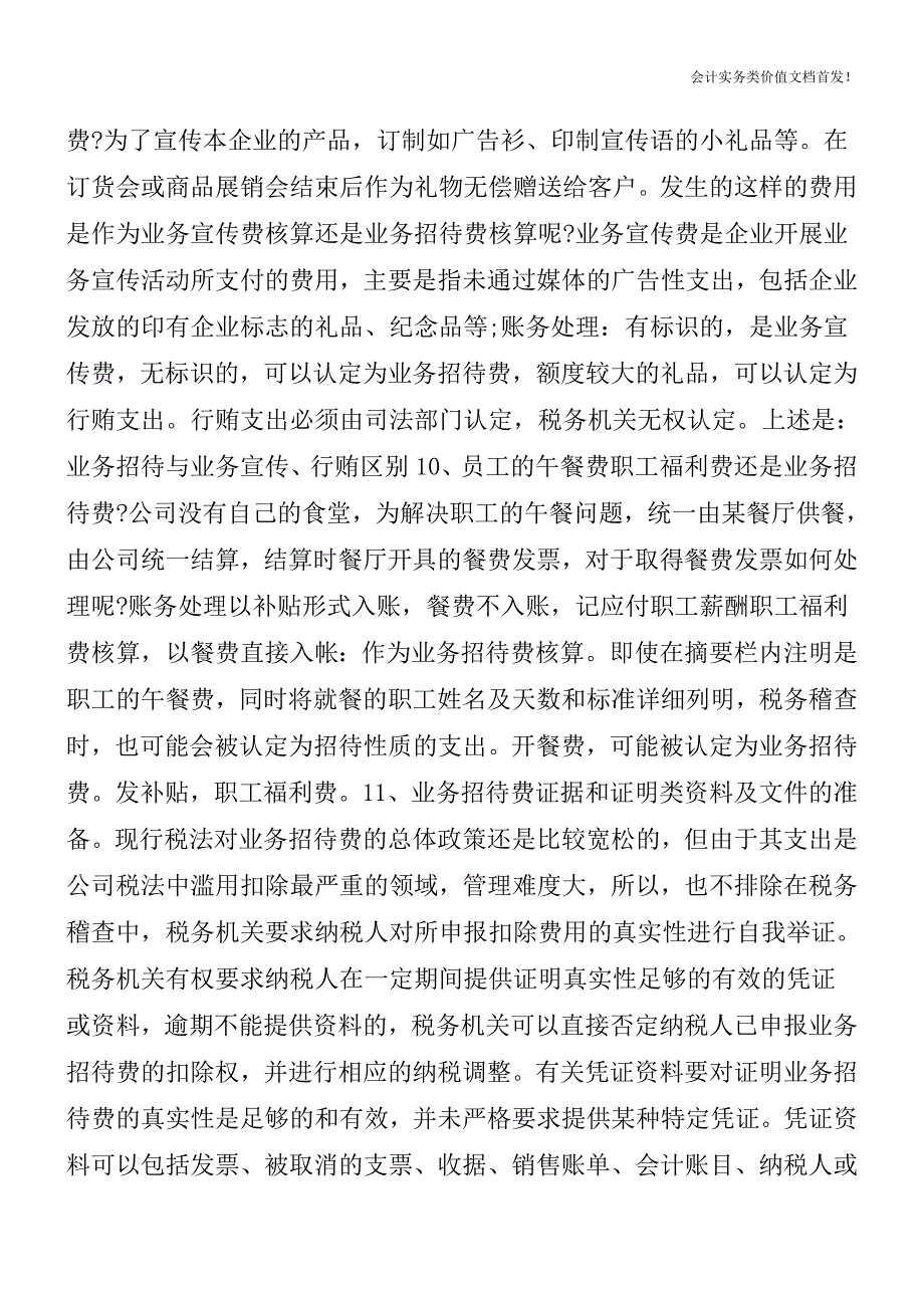 业务招待费的财税处理技巧[纳税筹划实务精品文档].doc_第4页