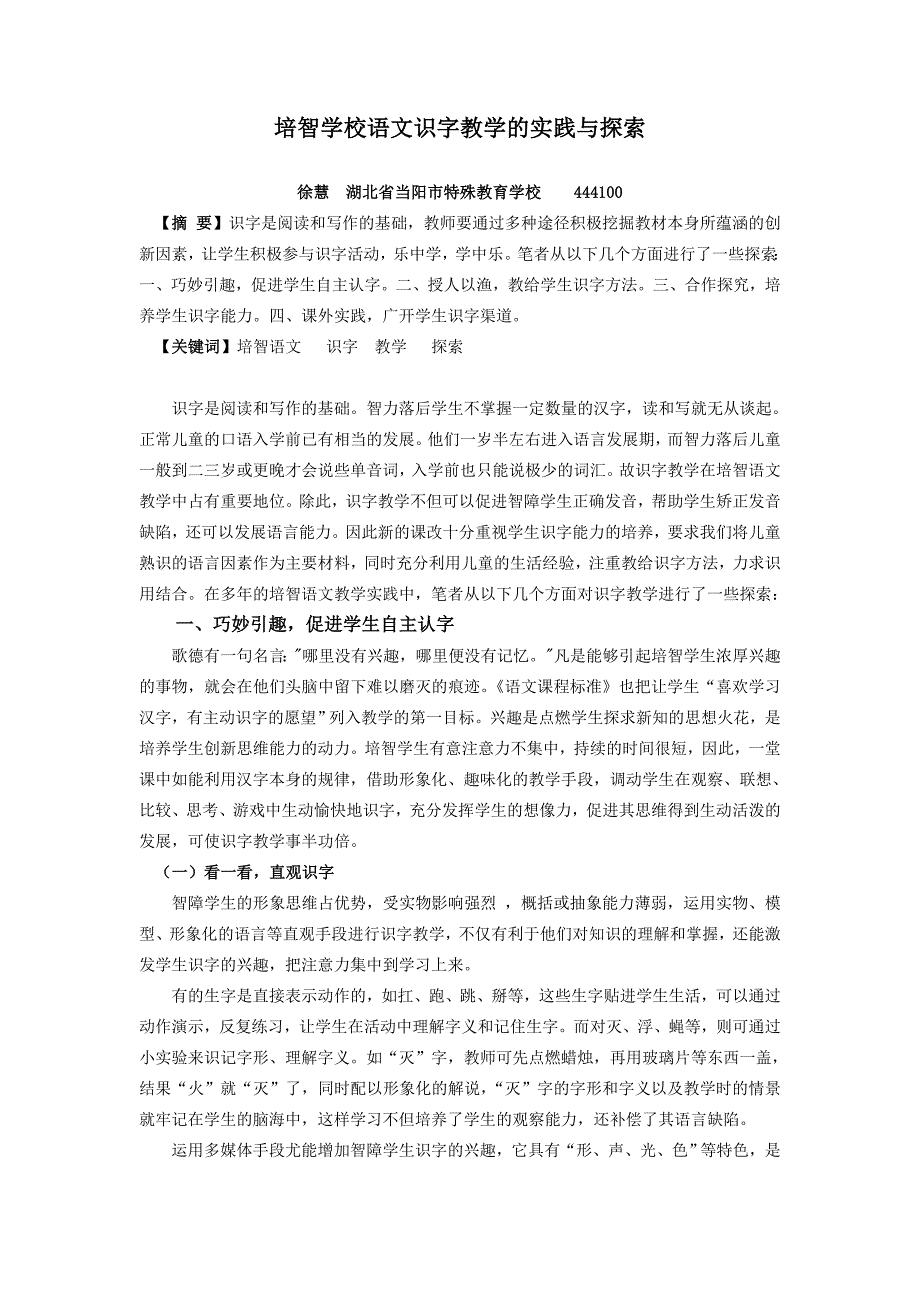 培智学校语文识字教学的实践与探索112.doc_第1页