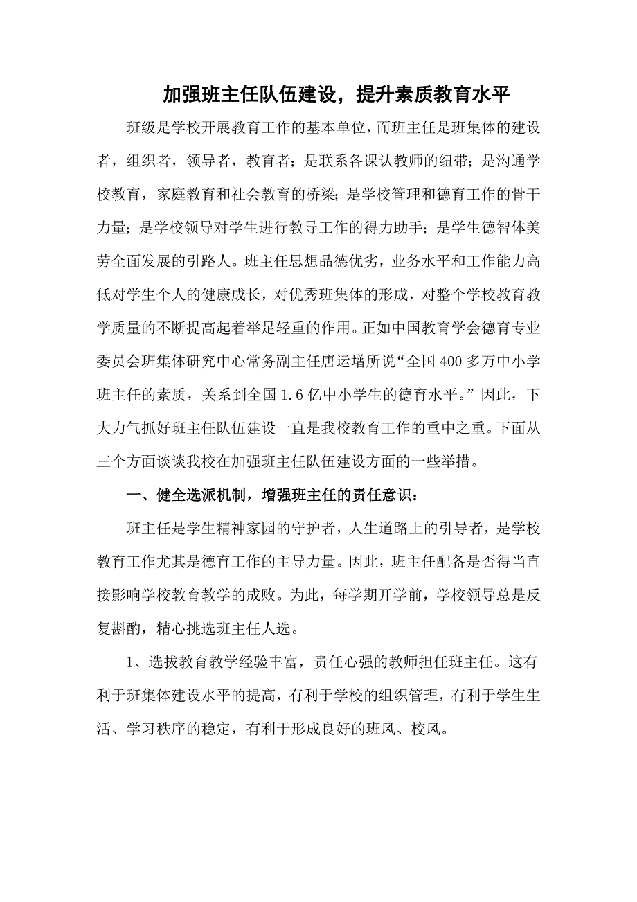 加强班主任队伍建设提升素质教育水平.doc_第1页