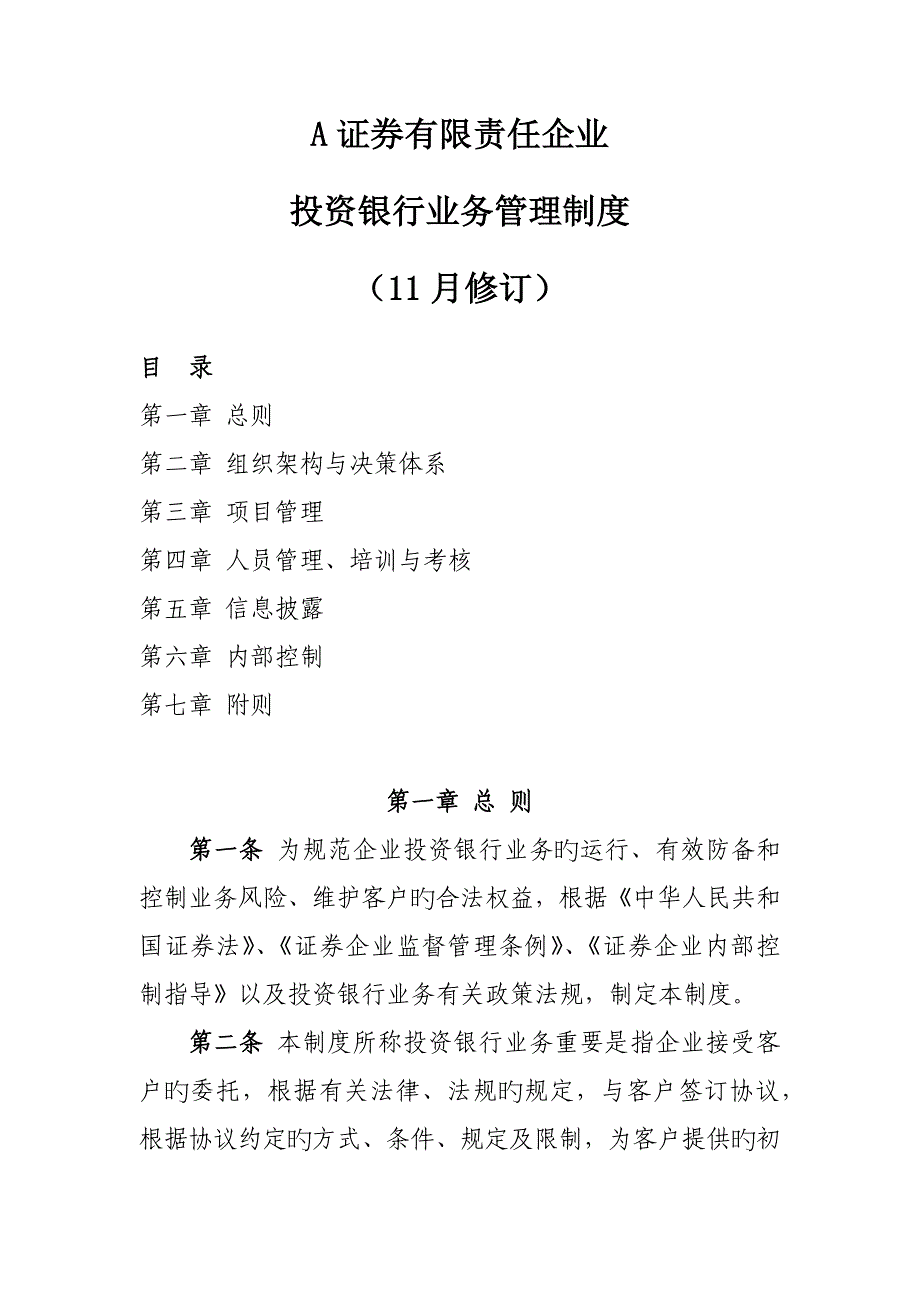 证券有限责任公司投资银行业务管理制度修订_第1页