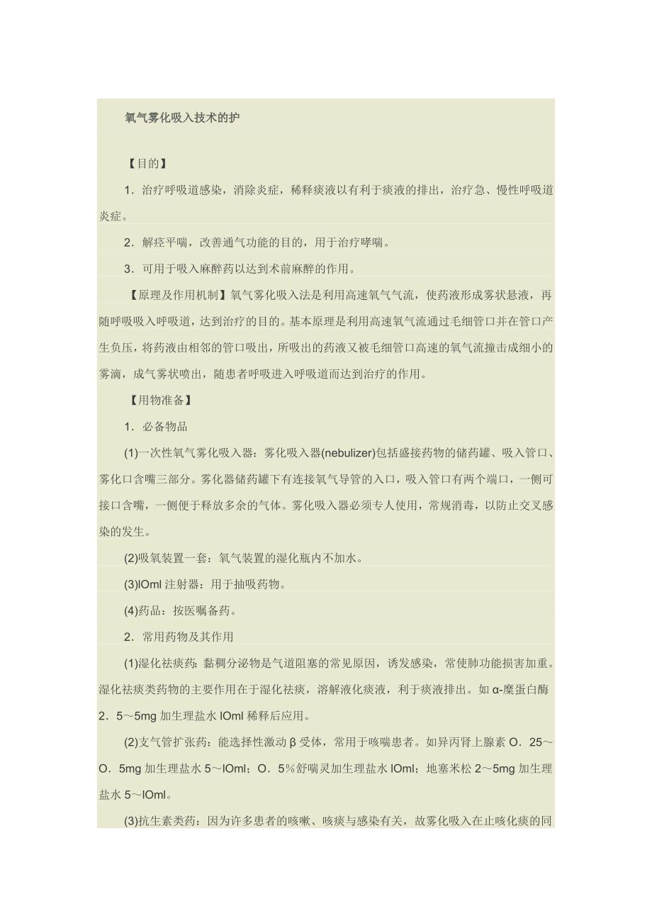 氧气雾化吸入技术的护.doc_第1页