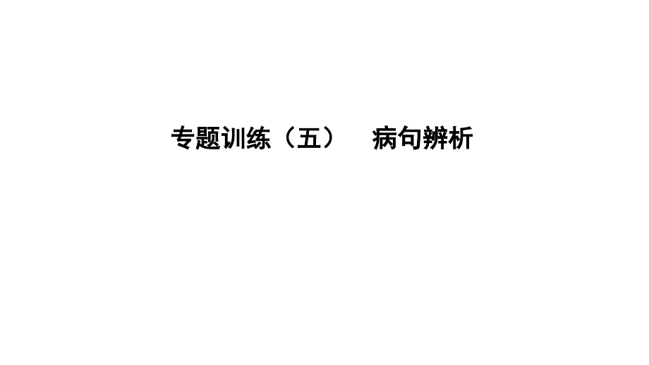 遵义专版中考语文专题复习训练五蹭辨析课件_第1页