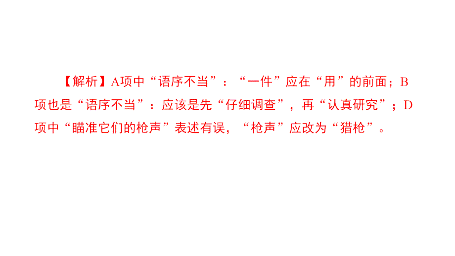 遵义专版中考语文专题复习训练五蹭辨析课件_第3页