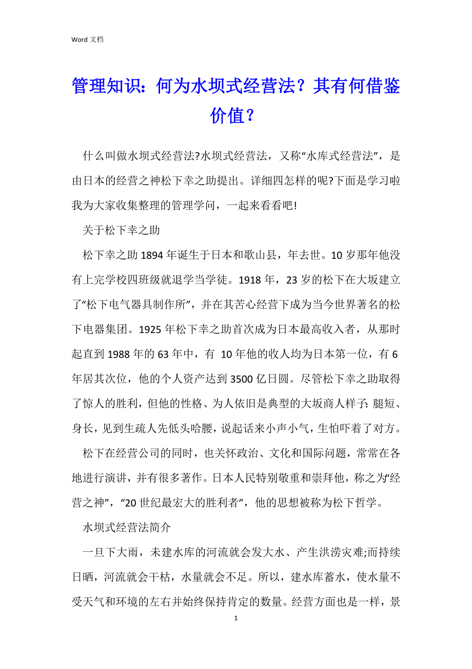 管理知识：何为水坝式经营法？其有何借鉴价值？_第1页