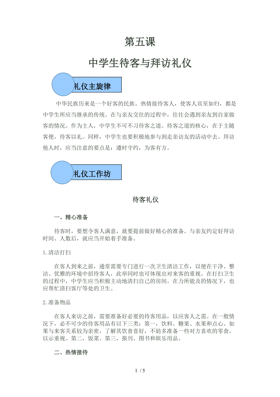 中学生待客与拜访礼仪校本课程_第1页