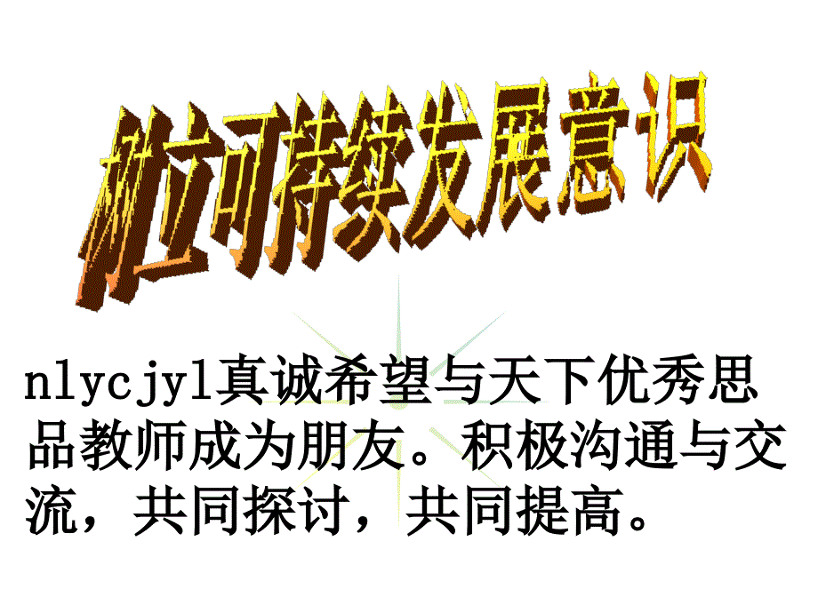 树立可持续发展战略意识_第1页