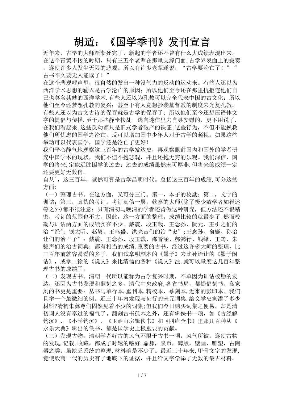 胡适国学季刊发刊宣言_第1页