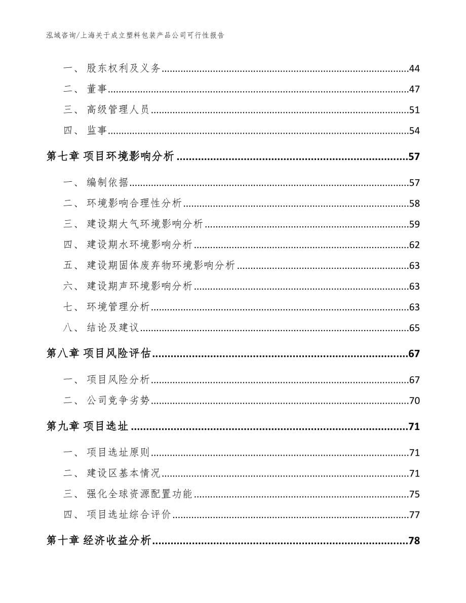 上海关于成立塑料包装产品公司可行性报告（范文模板）_第5页