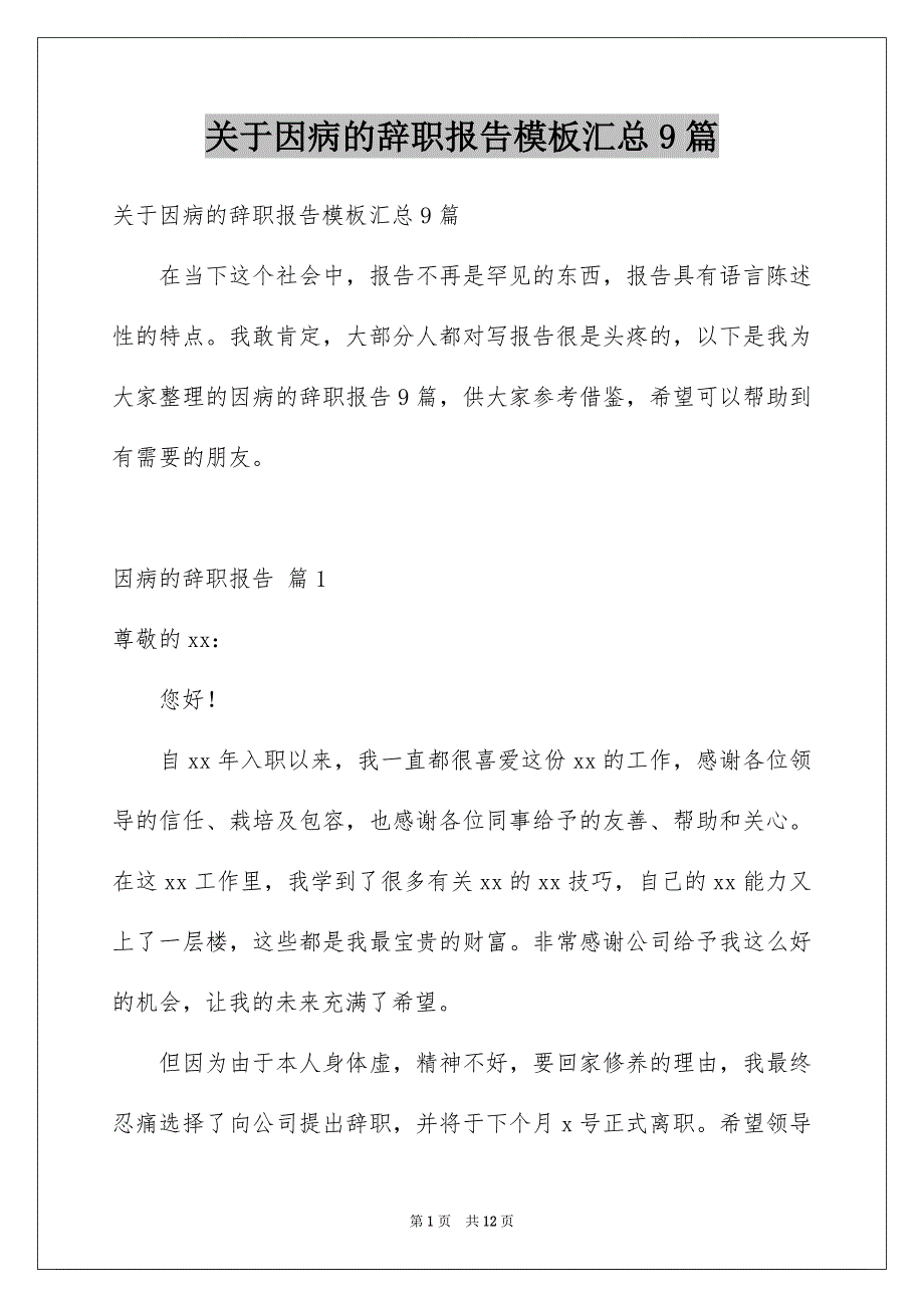 关于因病的辞职报告模板汇总9篇_第1页