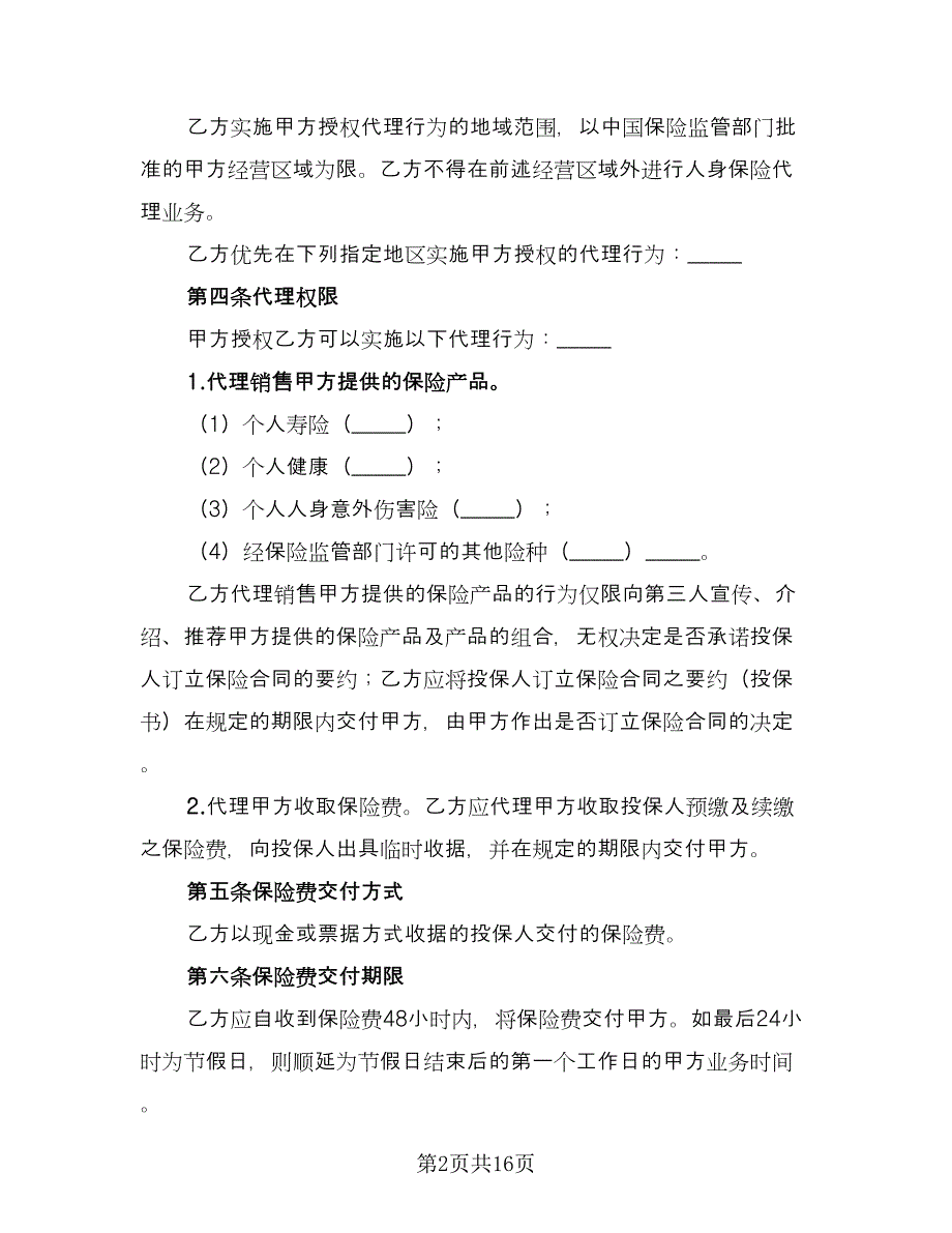 保险代理合同格式范本（5篇）_第2页