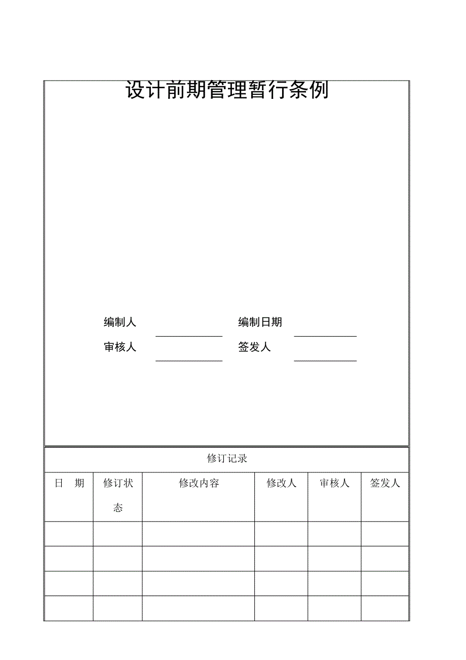 设计前期管理暂行条例_第1页