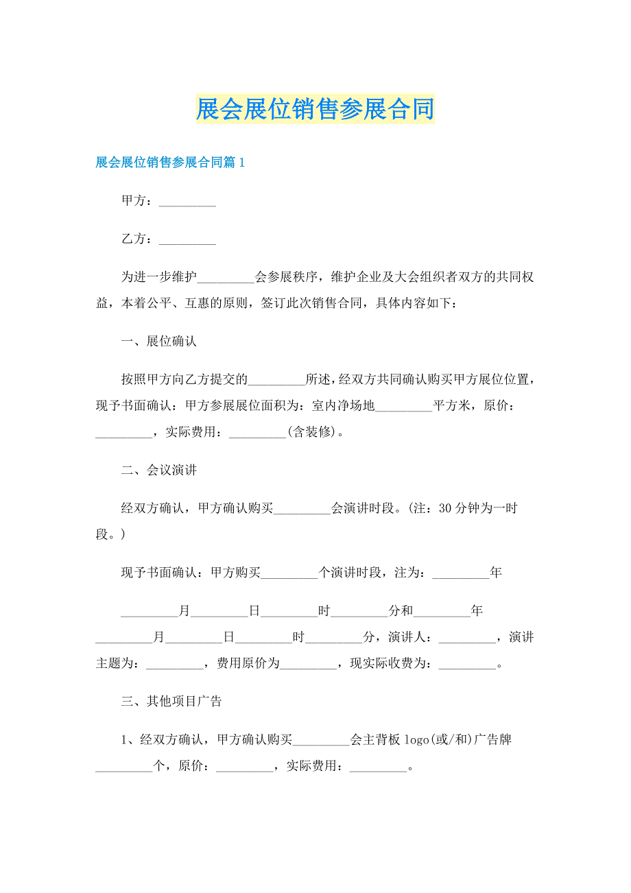 展会展位销售参展合同_第1页