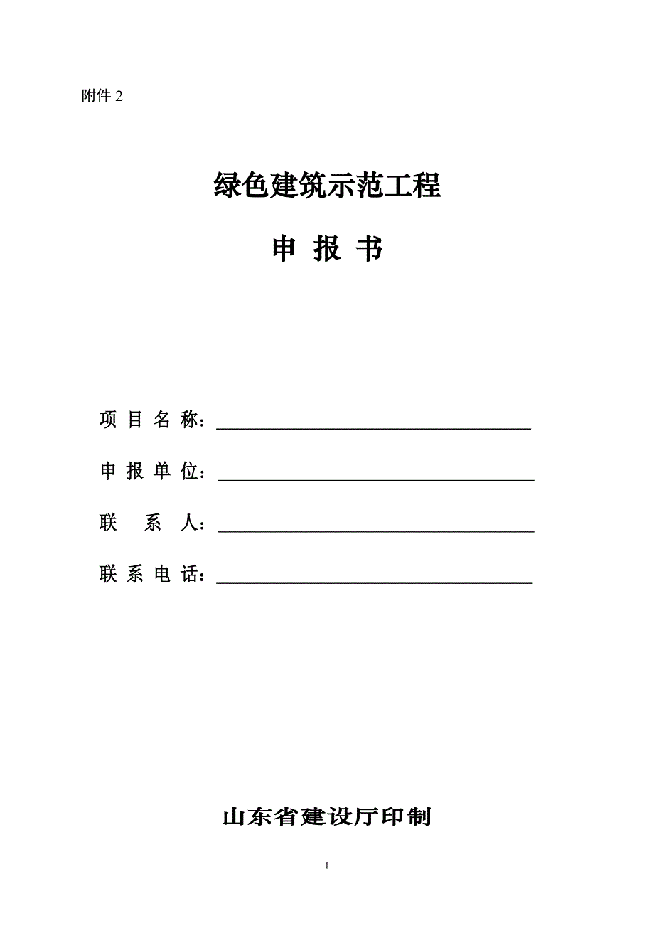 《绿色建筑示范工程申报书可行性报告热工计算书》_第1页