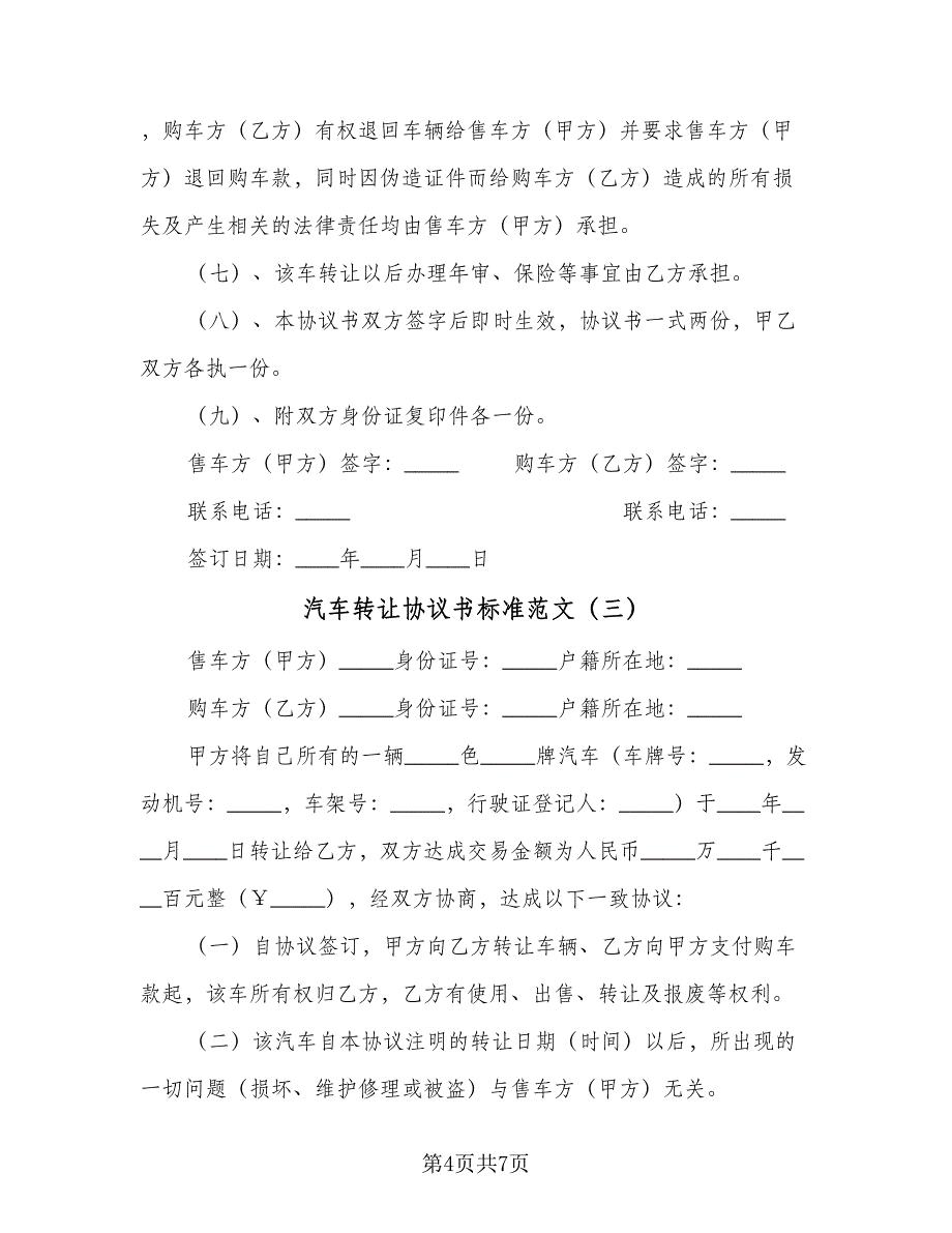 汽车转让协议书标准范文（四篇）.doc_第4页