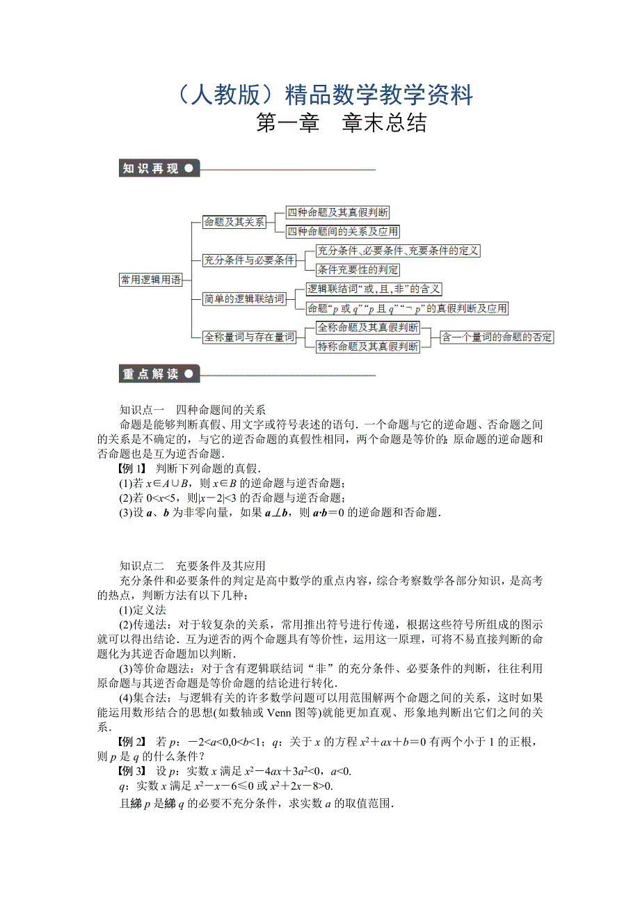 人教A版数学【选修11】作业：第一章常用逻辑用语章末总结含答案_第1页