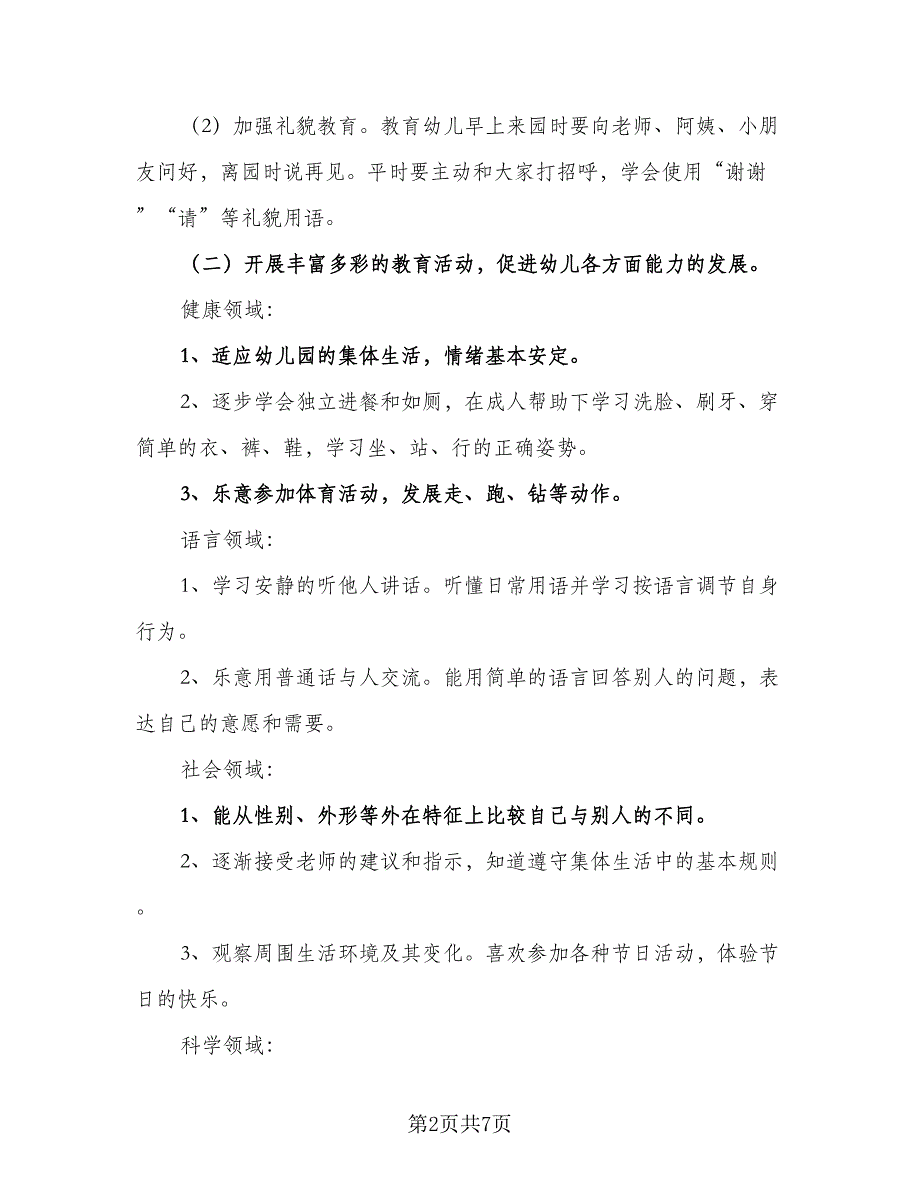 小班幼师学期教学计划（2篇）.doc_第2页