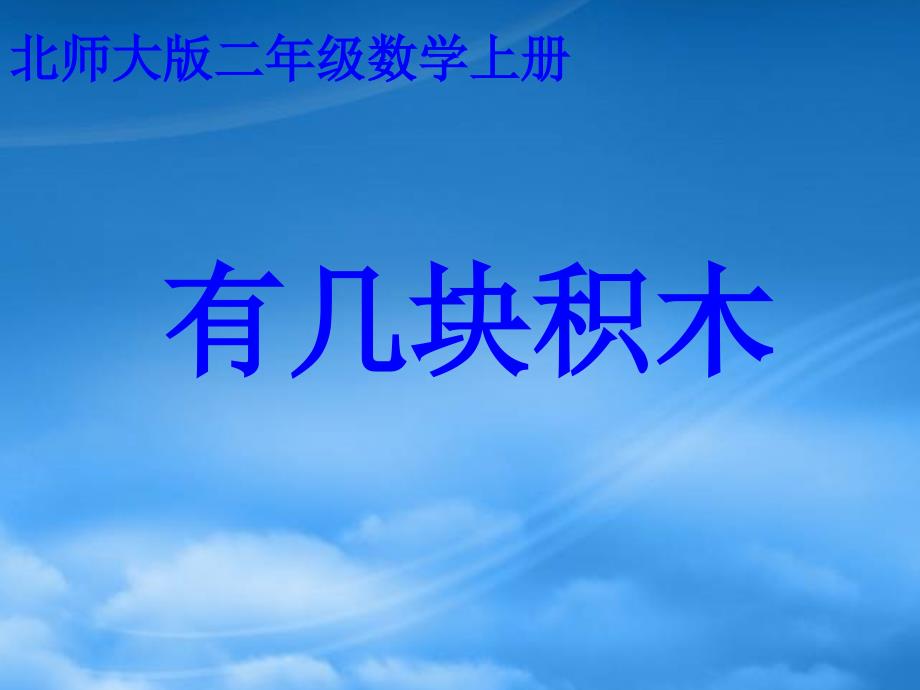 二级数学上册 有几块积木 1课件 北师大_第1页