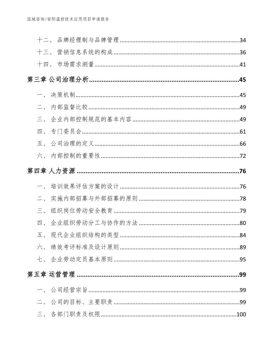 安阳温控技术应用项目申请报告模板范本_第5页