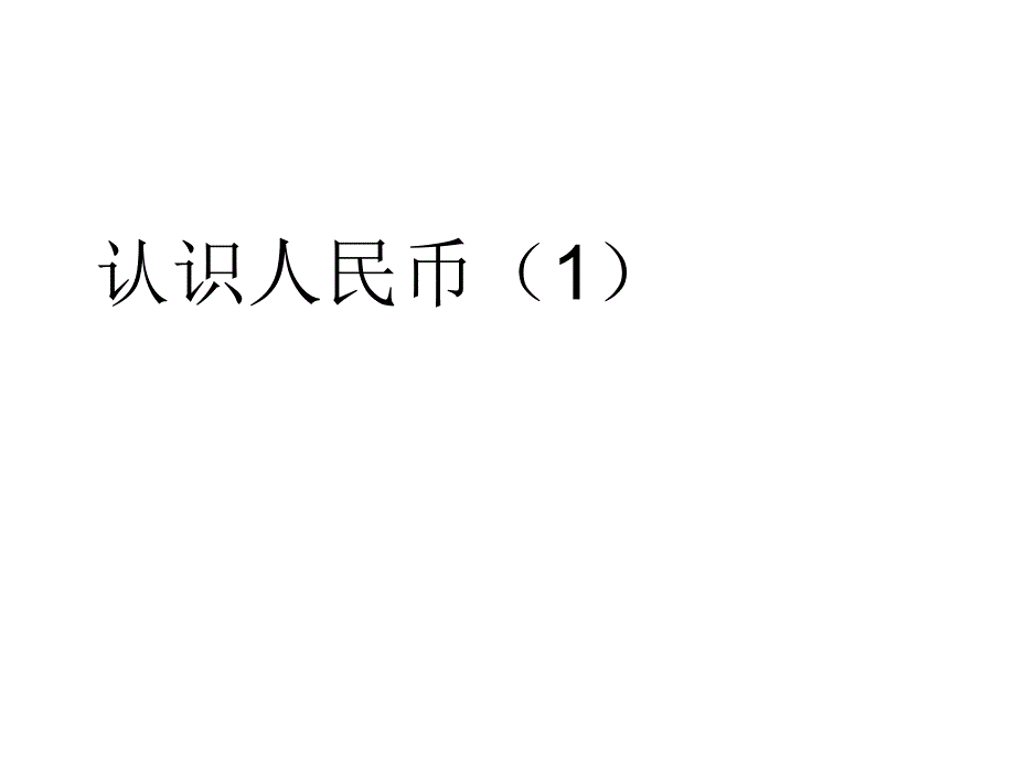 人教版1年级下数学教学课件：认识人民币1_第1页