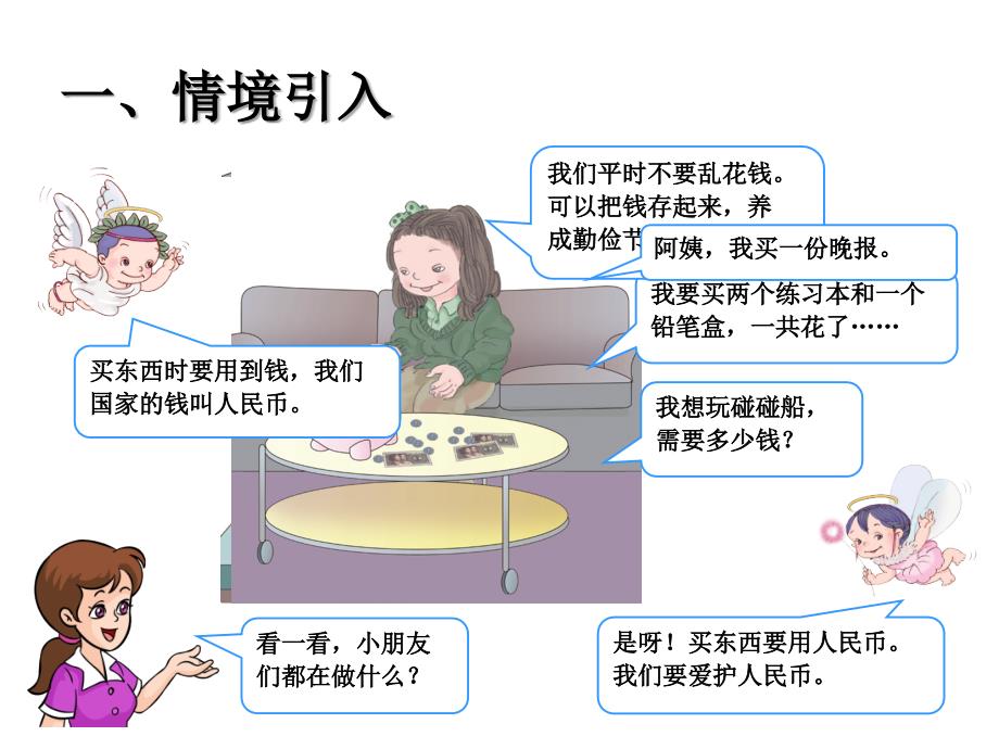 人教版1年级下数学教学课件：认识人民币1_第2页