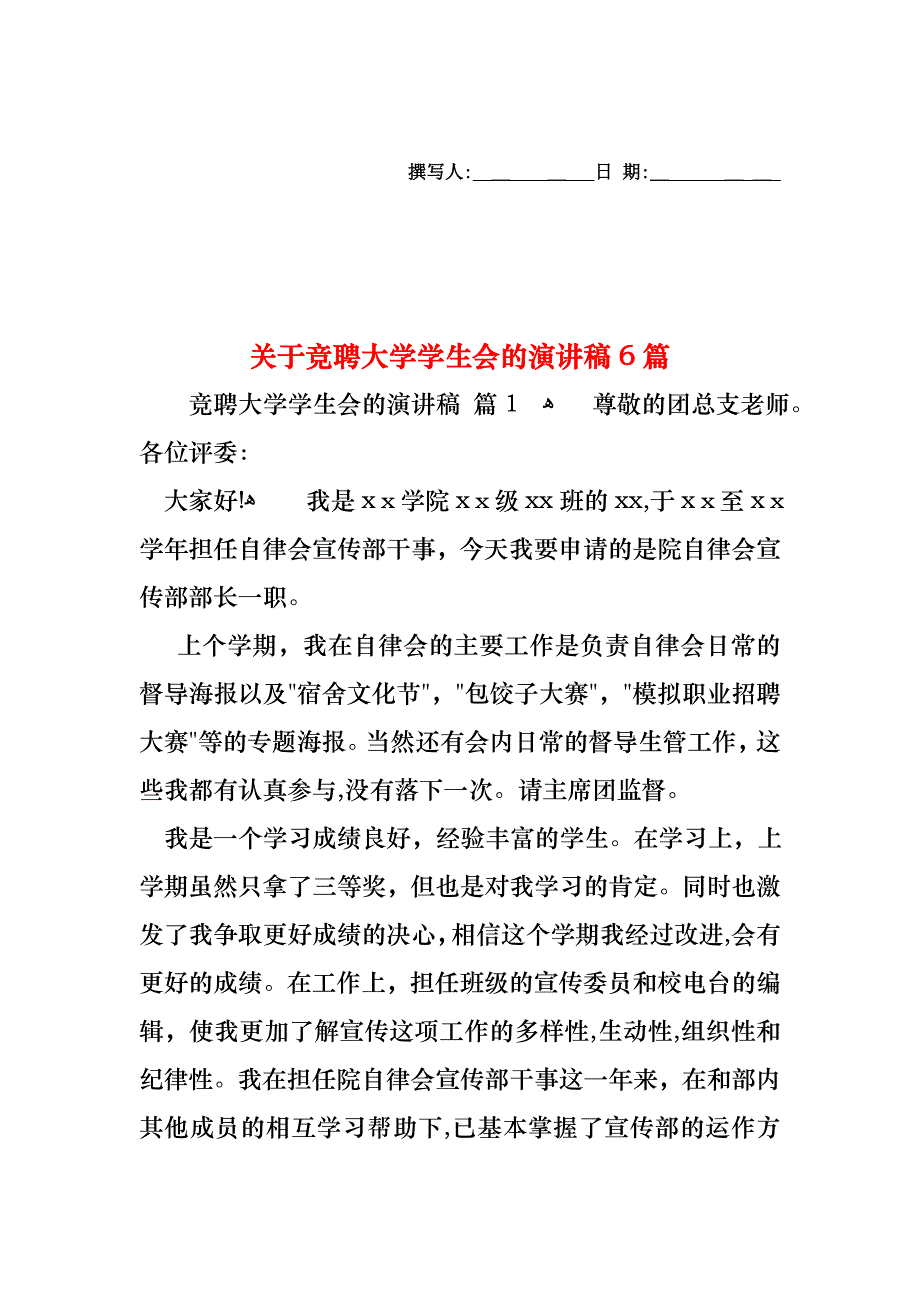 关于竞聘大学学生会的演讲稿6篇_第1页