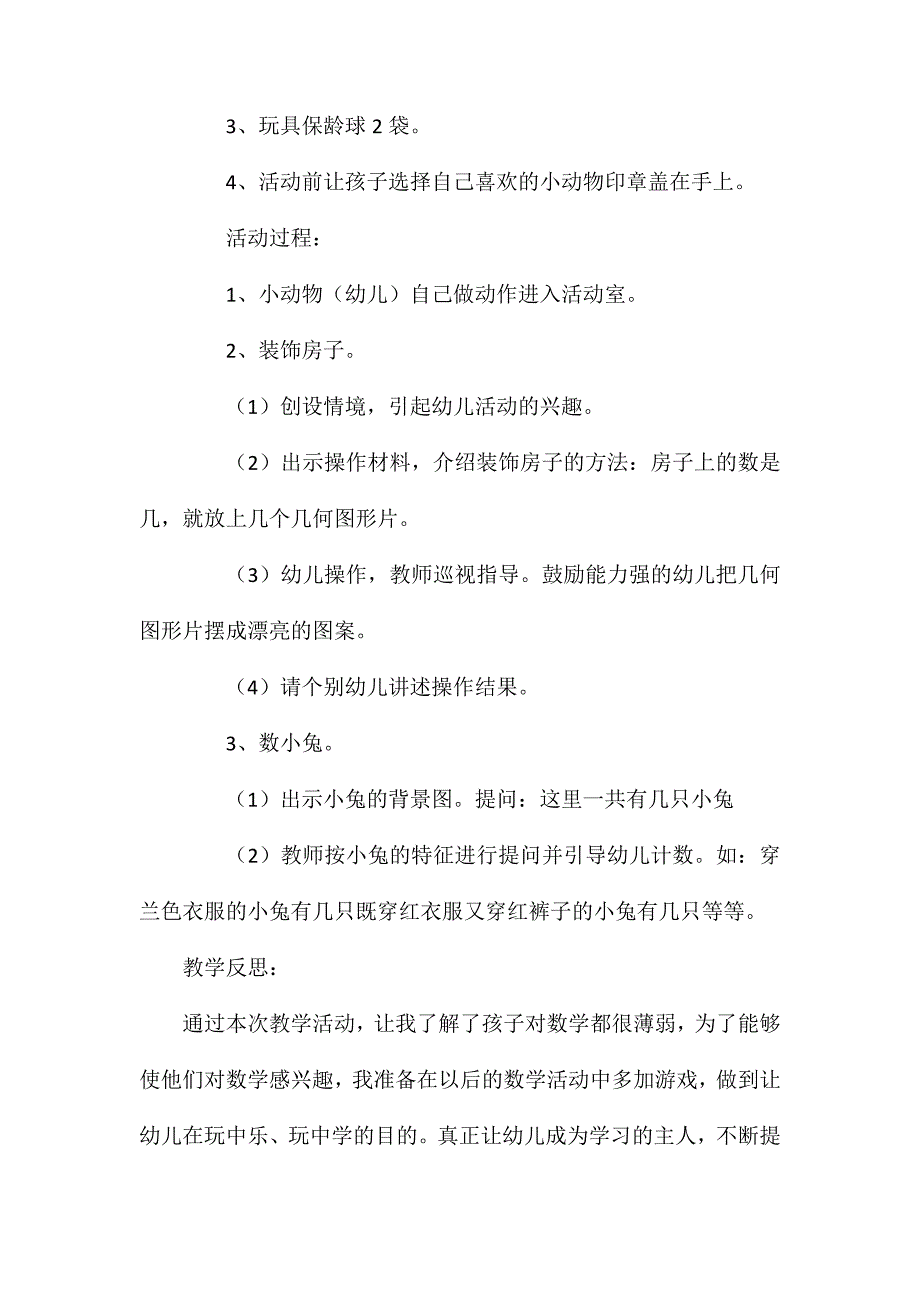 幼儿园中班数学公开课教案聪明的小动物含反思_第2页