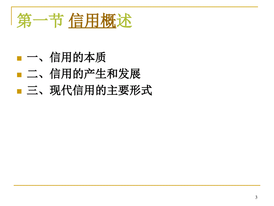 山东大学金融学利息与利率_第3页