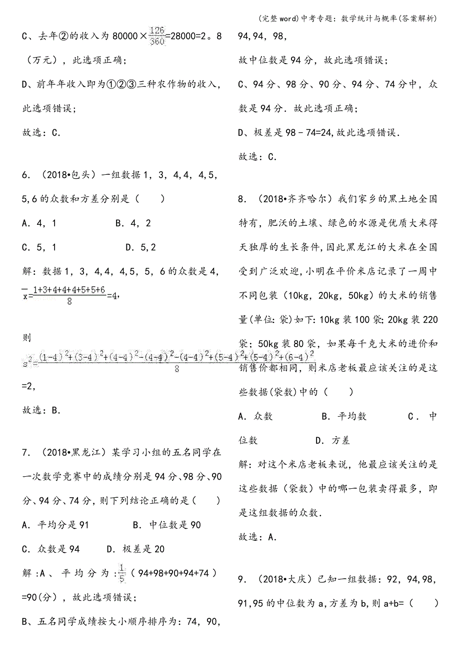 (完整word)中考专题：数学统计与概率(答案解析).doc_第3页