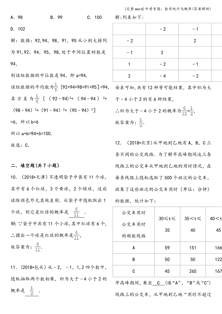 (完整word)中考专题：数学统计与概率(答案解析).doc_第4页