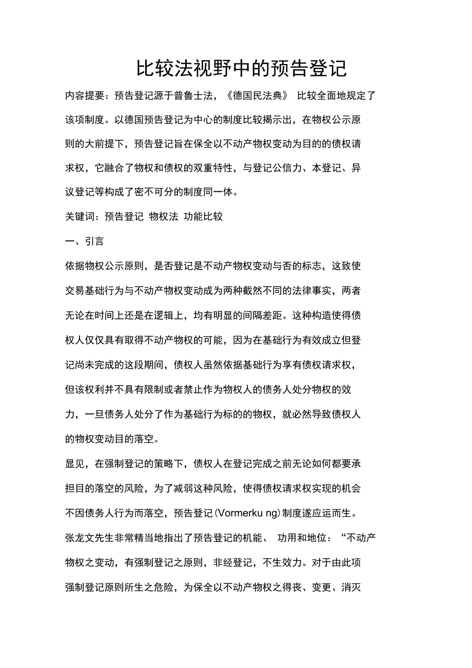 比较法视野中的预告登记_第1页