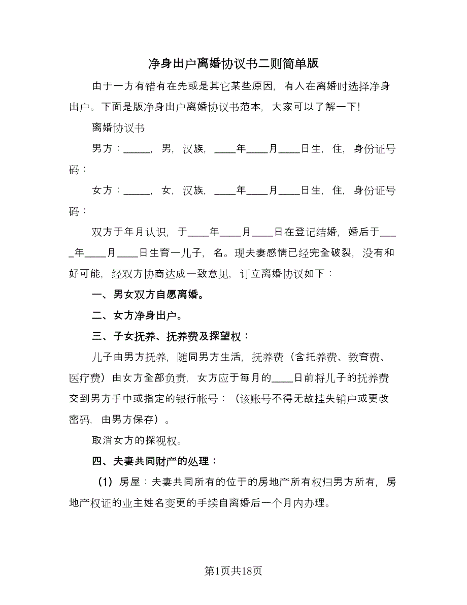 净身出户离婚协议书二则简单版（7篇）_第1页