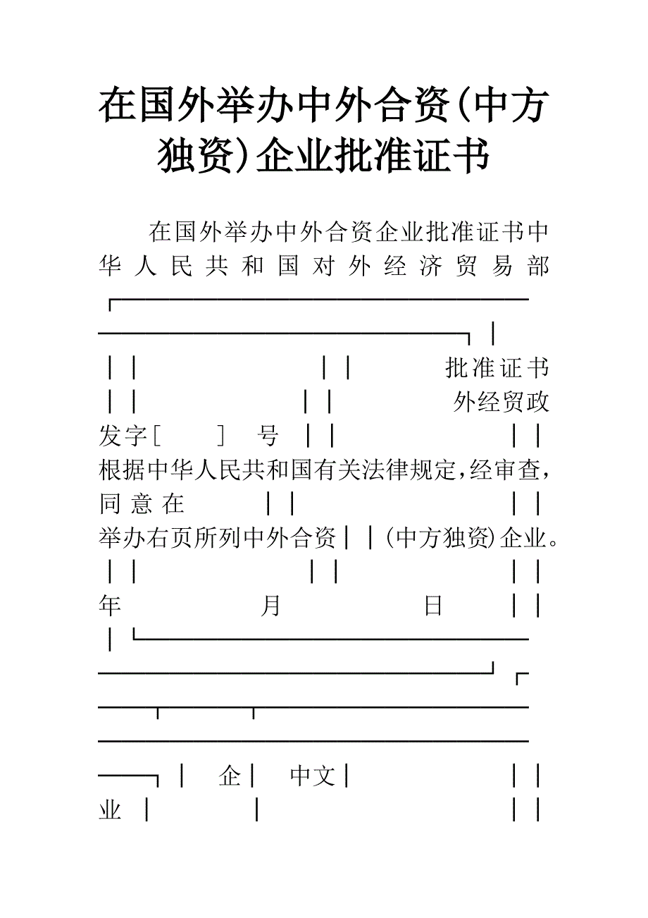 在国外举办中外合资(中方独资)企业批准证书.docx_第1页