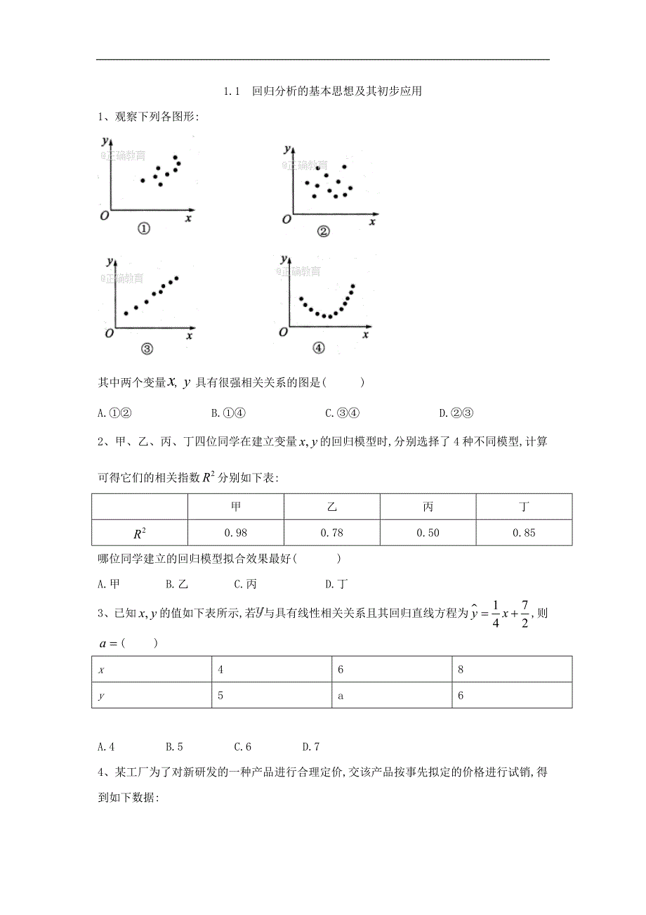 高二数学人教A版选修12同步练习：1.1 回归分析的基本思想及其初步应用 Word版含答案_第1页