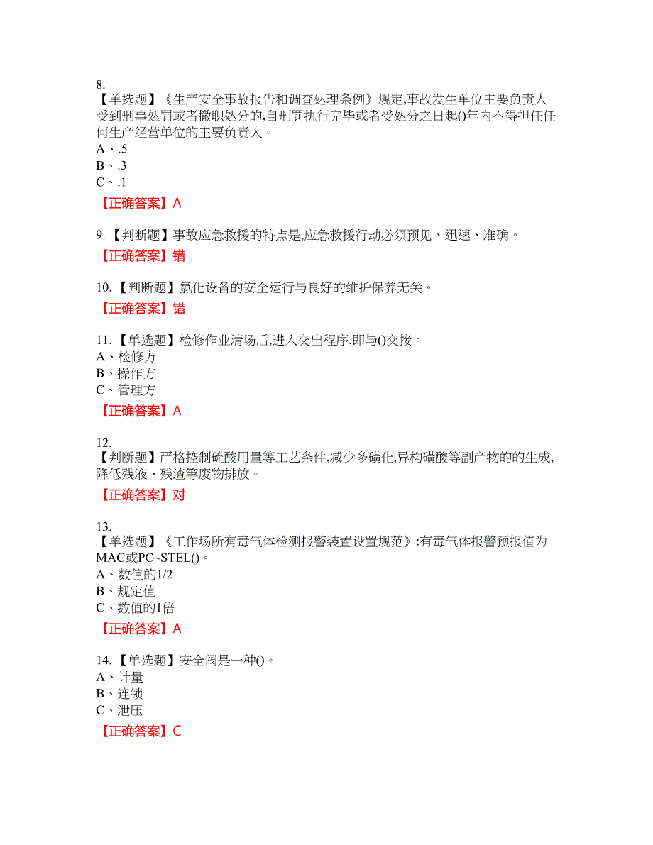 磺化工艺作业安全生产考试试题25含答案_第2页