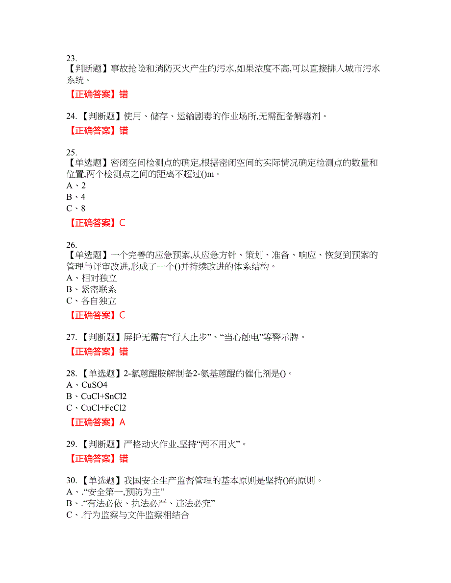 磺化工艺作业安全生产考试试题25含答案_第4页