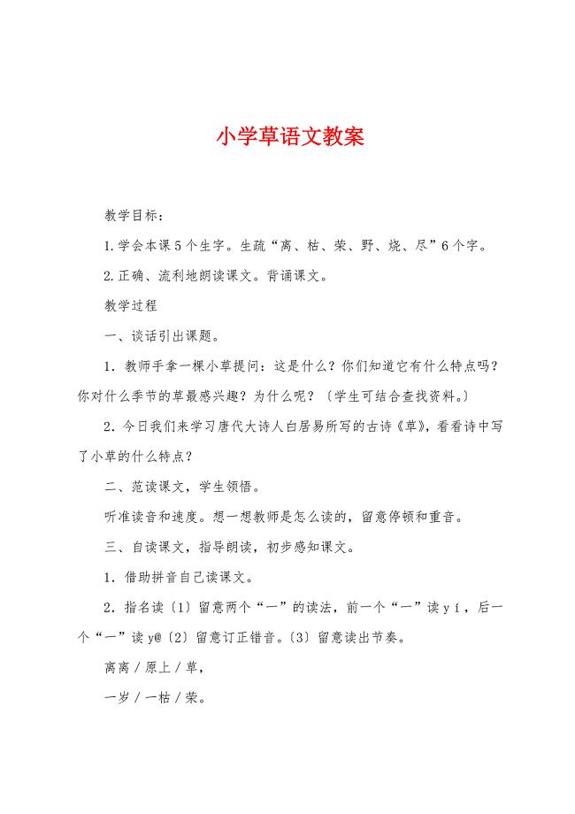 小学草语文教案.docx