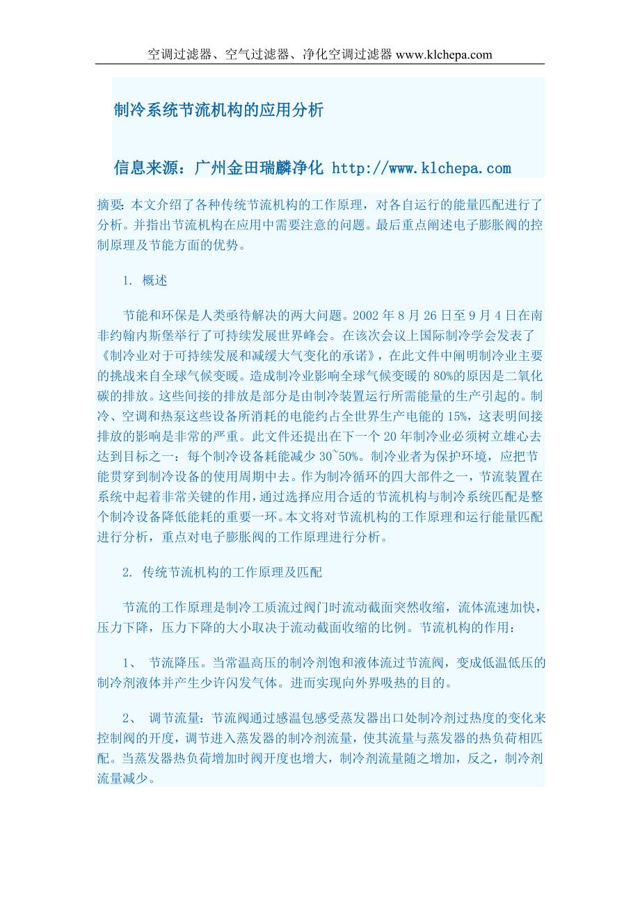 制冷系统节流机构的应用分析空调过滤器、空气过滤器、净化空调过滤器.doc_第1页