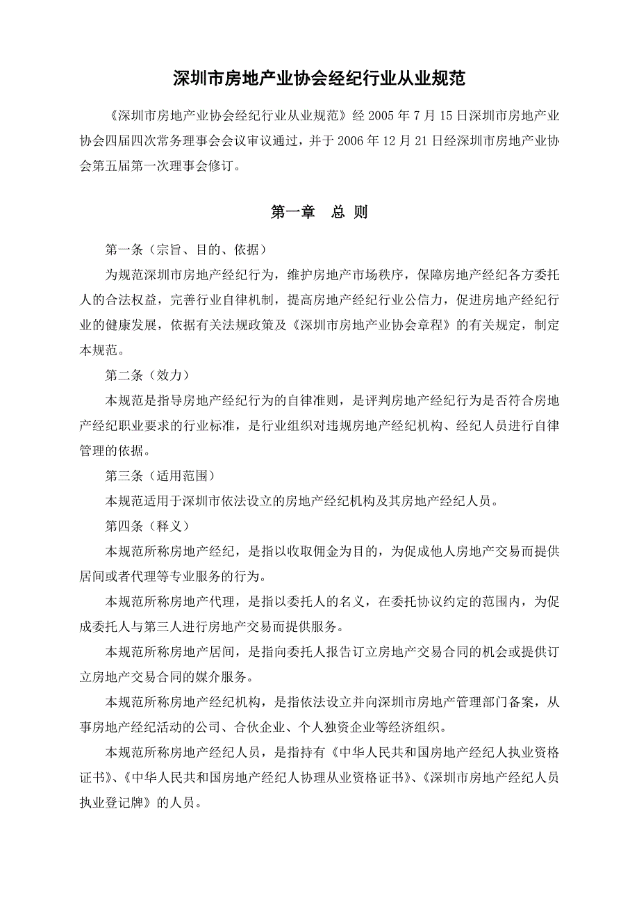 深圳市房地产业协会经纪行业从业规范_第1页