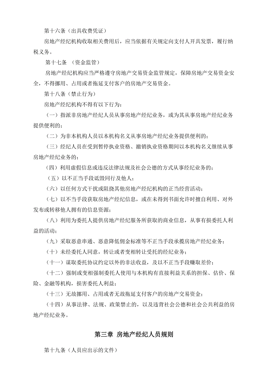 深圳市房地产业协会经纪行业从业规范_第4页