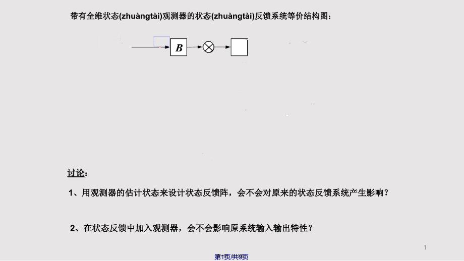 ch状态反馈和状态观测器状态反馈与观测器实用实用教案_第1页