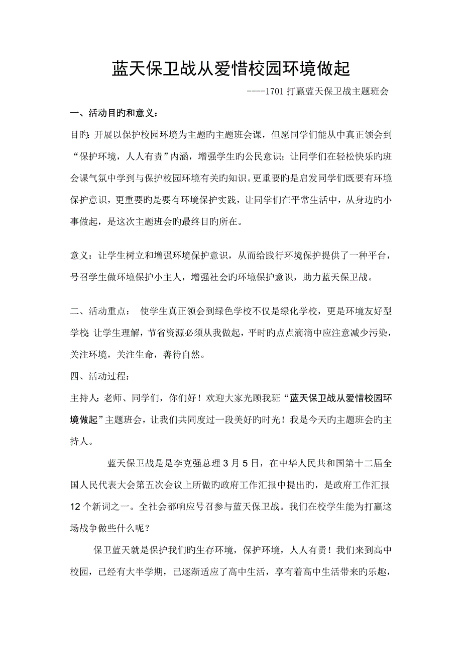 蓝天保卫战主题班会活动方案.doc_第1页