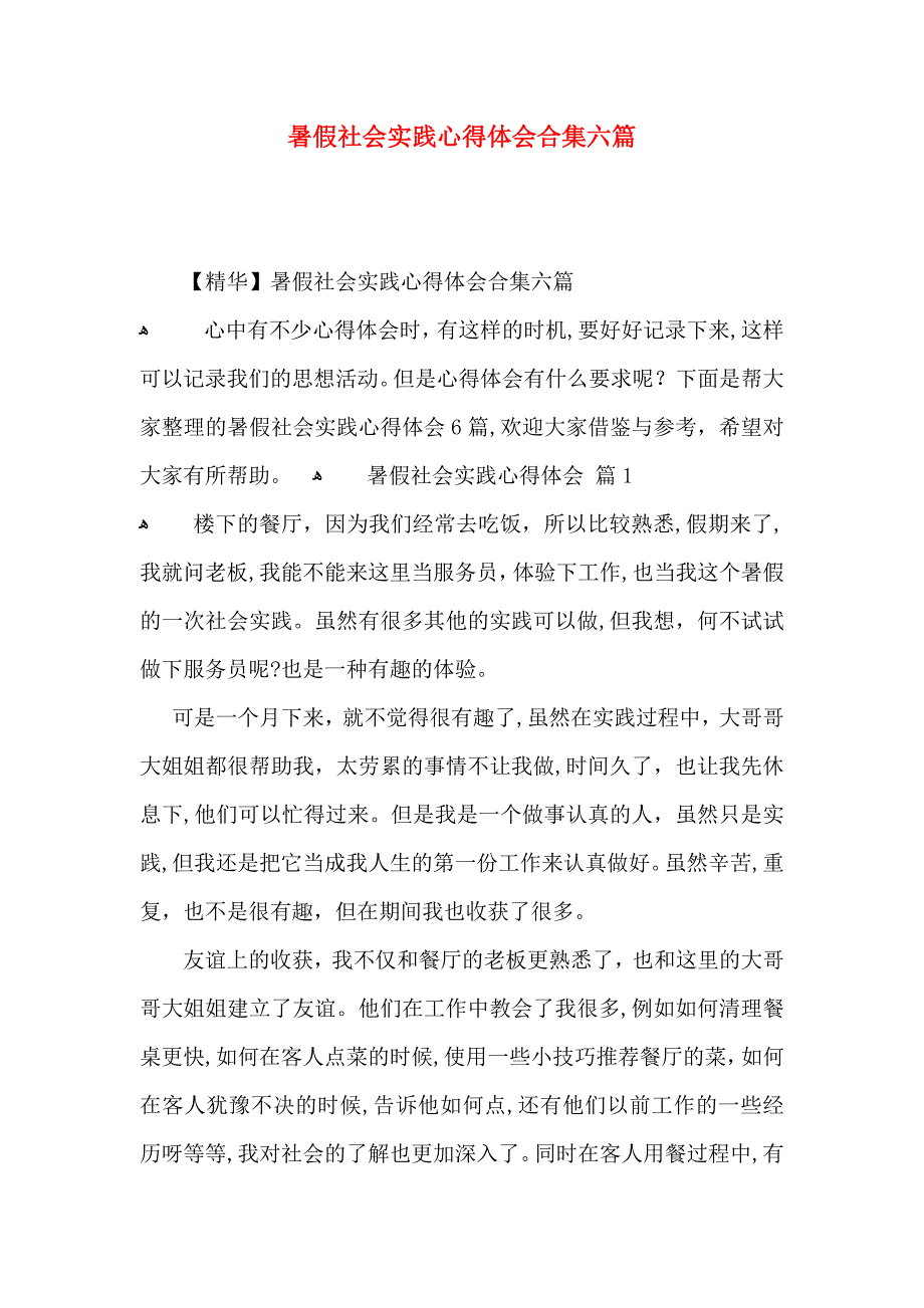 暑假社会实践心得体会合集六篇_第1页