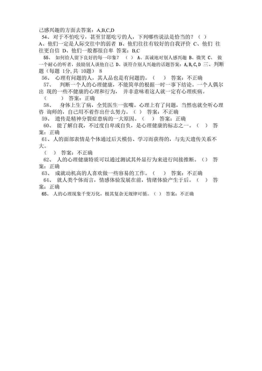 公需科目心理健康答案_第5页