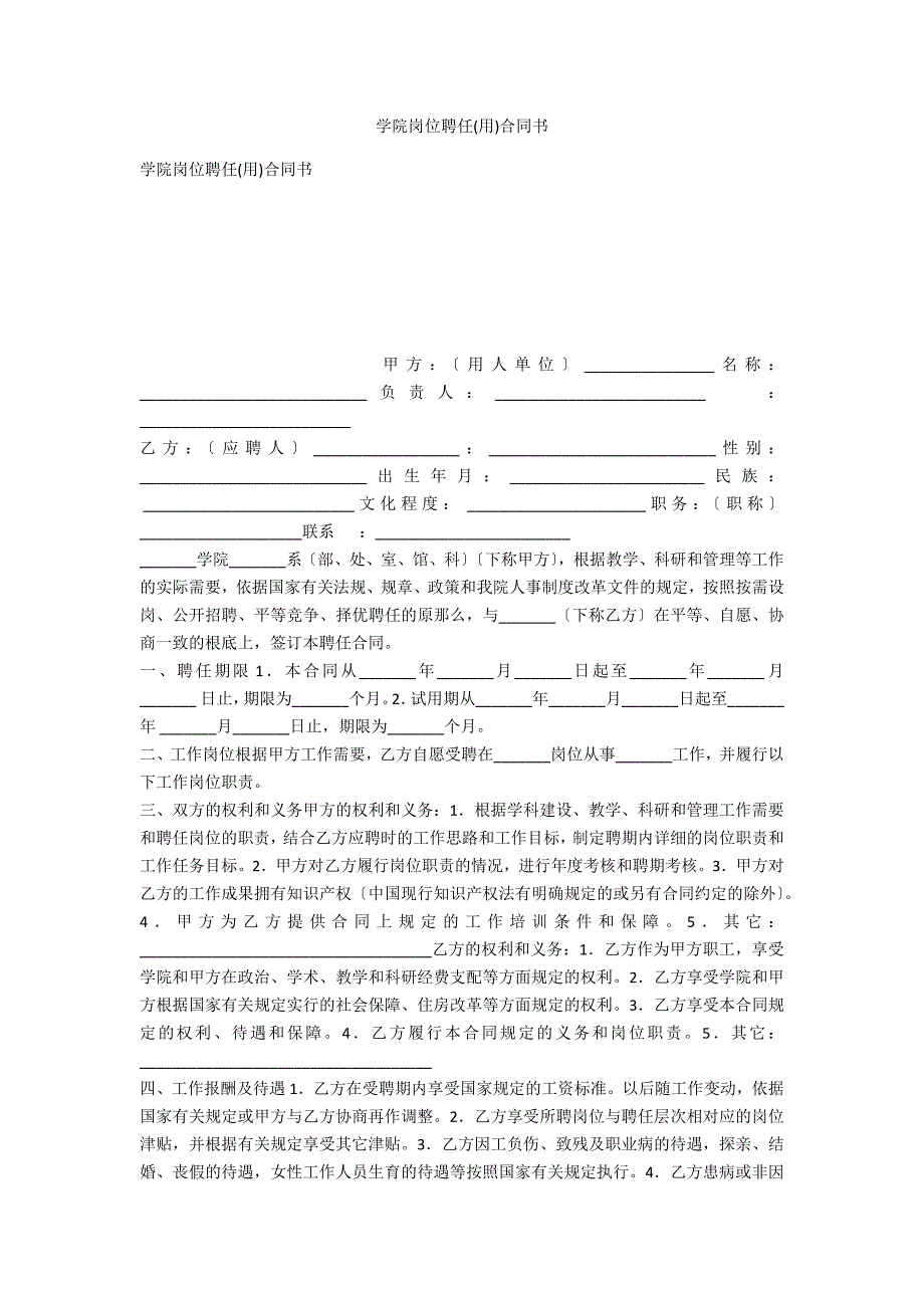 学院岗位聘任(用)合同书_第1页