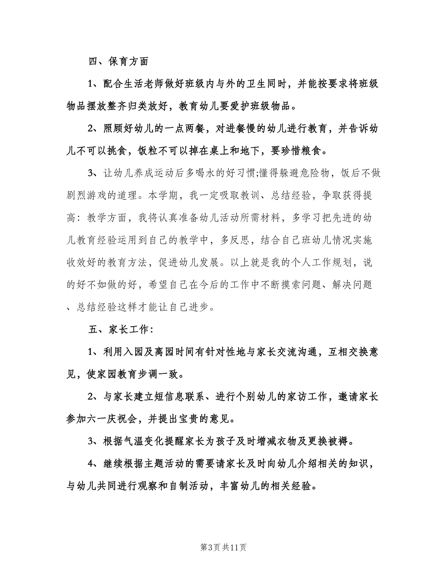 幼儿园中班下学期个人工作计划格式范文（二篇）.doc_第3页